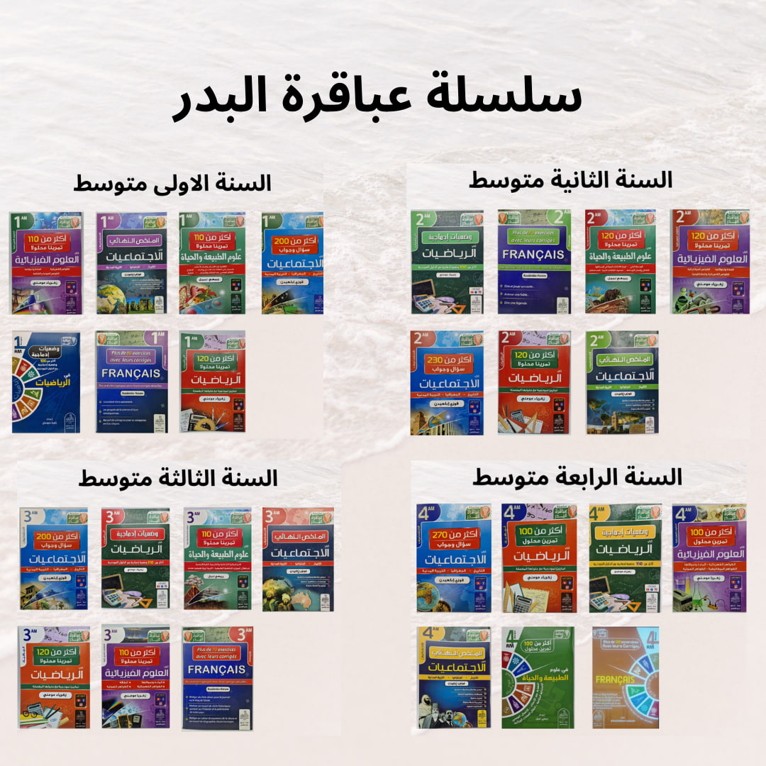 سلسلة عباقرة البدر لمستوى التعليم المتوسط - Image 1